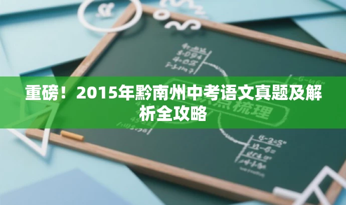 重磅!2015年黔南州中考语文真题及解析全攻略 重磅!2015年黔南州中考语文真题及解析全攻略