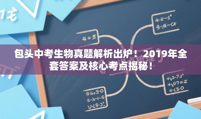 包头中考生物真题解析出炉!2019年全套答案及核心考点揭秘! 包头中考生物真题解析出炉!2019年全套答案及核心考点揭秘!