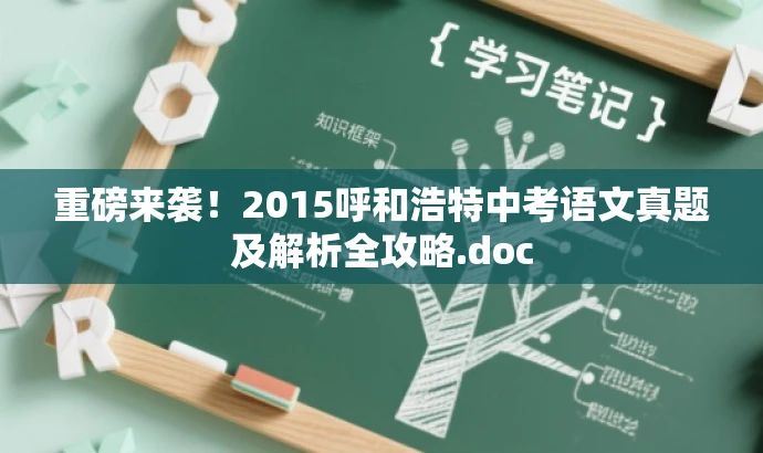 重磅来袭!2015呼和浩特中考语文真题及解析全攻略.doc 重磅来袭!2015呼和浩特中考语文真题及解析全攻略.doc