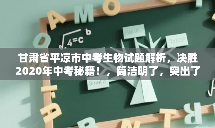 甘肃省平凉市中考生物试题解析，决胜2020年中考秘籍！，简洁明了，突出了核心价值和目标人群需求，同时使用了具有吸引力的语言来引起潜在读者的兴趣。