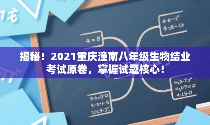 揭秘!2021重庆潼南八年级生物结业考试原卷,掌握试题核心! 揭秘!2021重庆潼南八年级生物结业考试原卷,掌握试题核心!
