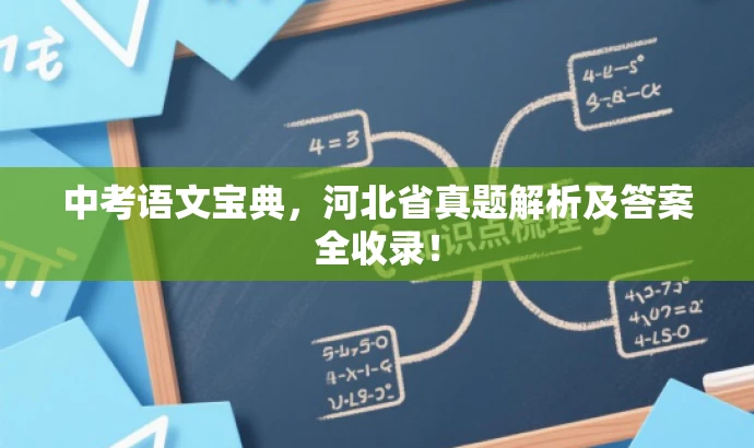 中考语文宝典,河北省真题解析及答案全收录! 中考语文宝典,河北省真题解析及答案全收录!