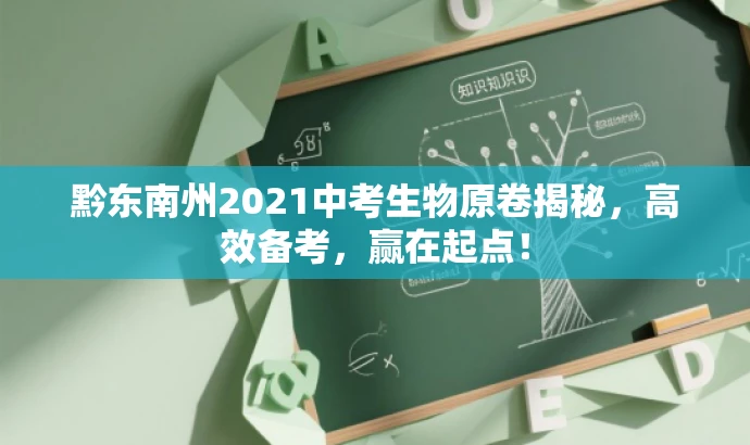 黔东南州2021中考生物原卷揭秘,高效备考,赢在起点! 黔东南州2021中考生物原卷揭秘,高效备考,赢在起点!