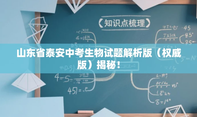 山东省泰安中考生物试题解析版(权威版)揭秘! 山东省泰安中考生物试题解析版(权威版)揭秘!