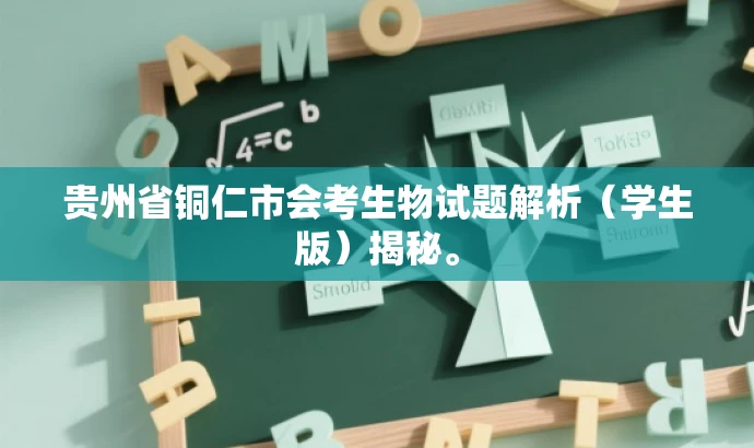 贵州省铜仁市会考生物试题解析（学生版）揭秘。