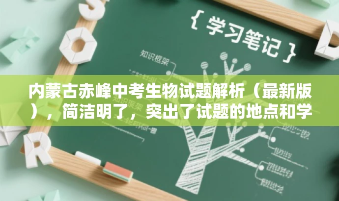 内蒙古赤峰中考生物试题解析(最新版),简洁明了,突出了试题的地点和学科,同时使用了解析和最新版这样的词汇来吸引教师和学生的注意,符合营销效果的需求。 内蒙古赤峰中考生物试题解析(最新版),简洁明了,突出了试题的地点和学科,同时使用了解析和最新版这样的词汇来吸引教师和学生的注意,符合营销效果的需求。