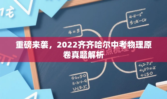 重磅来袭，2022齐齐哈尔中考物理原卷真题解析