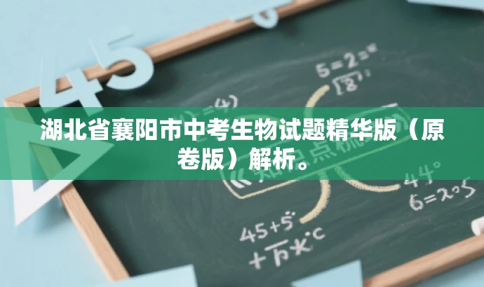 湖北省襄阳市中考生物试题精华版(原卷版)解析。 湖北省襄阳市中考生物试题精华版(原卷版)解析。