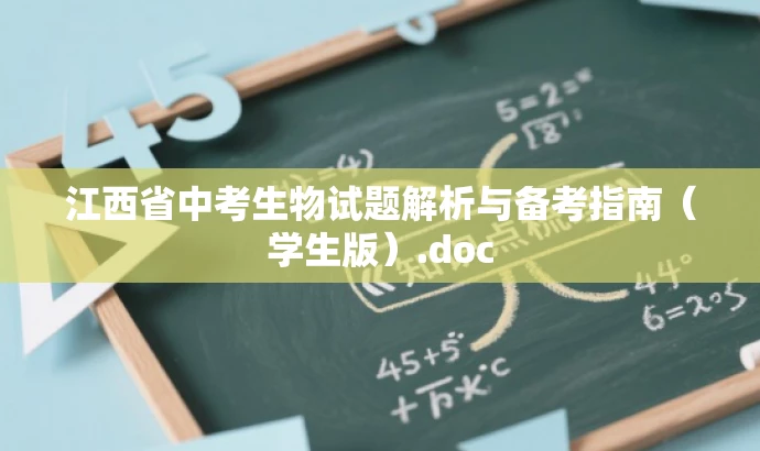 江西省中考生物试题解析与备考指南（学生版）.doc
