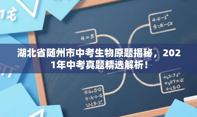 湖北省随州市中考生物原题揭秘,2021年中考真题精选解析! 湖北省随州市中考生物原题揭秘,2021年中考真题精选解析!