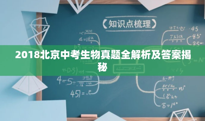 2018北京中考生物真题全解析及答案揭秘 2018北京中考生物真题全解析及答案揭秘