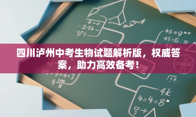 四川泸州中考生物试题解析版，权威答案，助力高效备考！