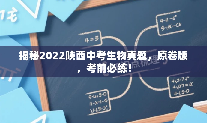 揭秘2022陕西中考生物真题,原卷版,考前必练! 揭秘2022陕西中考生物真题,原卷版,考前必练!
