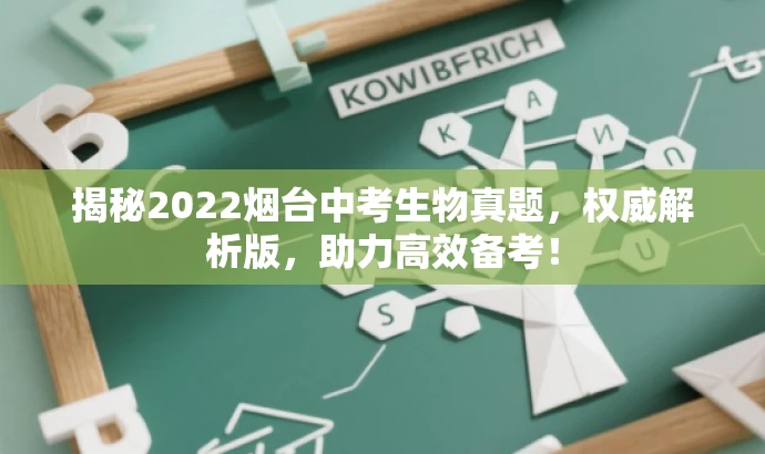 揭秘2022烟台中考生物真题，权威解析版，助力高效备考！