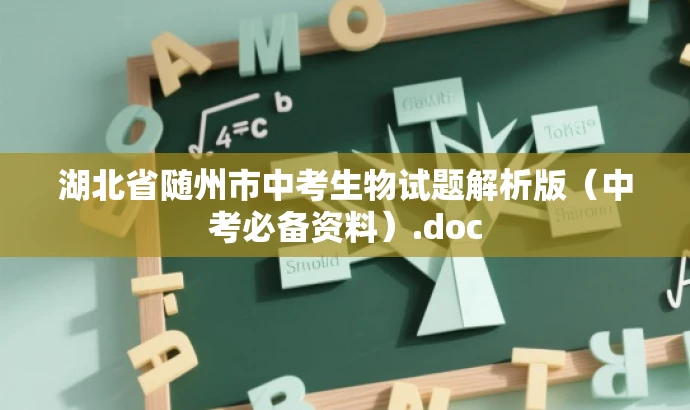 湖北省随州市中考生物试题解析版(中考必备资料).doc 湖北省随州市中考生物试题解析版(中考必备资料).doc