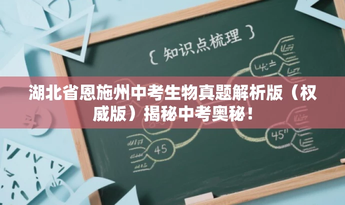 湖北省恩施州中考生物真题解析版（权威版）揭秘中考奥秘！