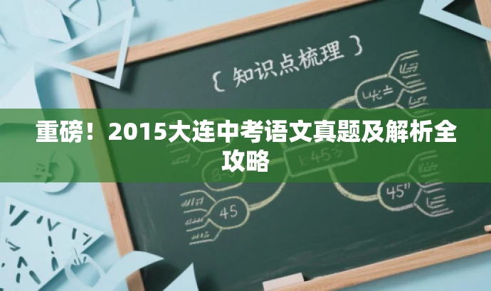重磅!2015大连中考语文真题及解析全攻略 重磅!2015大连中考语文真题及解析全攻略