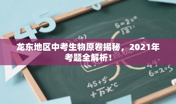 龙东地区中考生物原卷揭秘，2021年考题全解析！