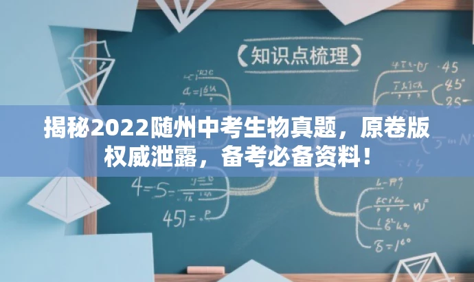 揭秘2022随州中考生物真题,原卷版权威泄露,备考必备资料! 揭秘2022随州中考生物真题,原卷版权威泄露,备考必备资料!
