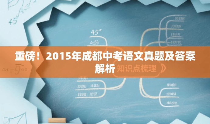 重磅!2015年成都中考语文真题及答案解析 重磅!2015年成都中考语文真题及答案解析