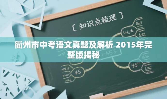 衢州市中考语文真题及解析 2015年完整版揭秘 衢州市中考语文真题及解析 2015年完整版揭秘