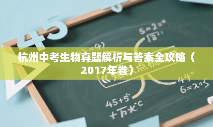 杭州中考生物真题解析与答案全攻略(2017年卷) 杭州中考生物真题解析与答案全攻略(2017年卷)