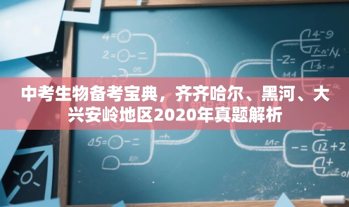 中考生物备考宝典,齐齐哈尔、黑河、大兴安岭地区2020年真题解析 中考生物备考宝典,齐齐哈尔、黑河、大兴安岭地区2020年真题解析