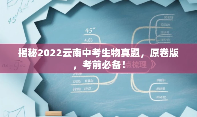 揭秘2022云南中考生物真题，原卷版，考前必备！