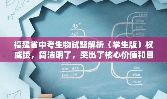 福建省中考生物试题解析(学生版)权威版,简洁明了,突出了核心价值和目标人群需求,同时使用了权威版这样的词汇来吸引读者的注意力,提高点击率。 福建省中考生物试题解析(学生版)权威版,简洁明了,突出了核心价值和目标人群需求,同时使用了权威版这样的词汇来吸引读者的注意力,提高点击率。
