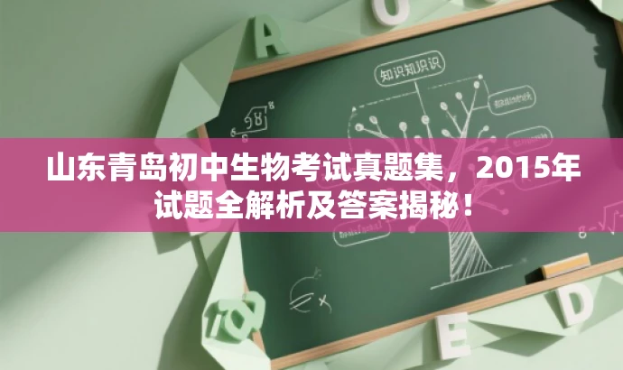 山东青岛初中生物考试真题集，2015年试题全解析及答案揭秘！