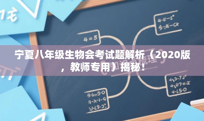 宁夏八年级生物会考试题解析(2020版,教师专用)揭秘! 宁夏八年级生物会考试题解析(2020版,教师专用)揭秘!