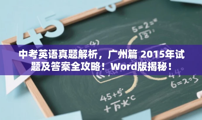 中考英语真题解析,广州篇 2015年试题及答案全攻略!Word版揭秘! 中考英语真题解析,广州篇 2015年试题及答案全攻略!Word版揭秘!