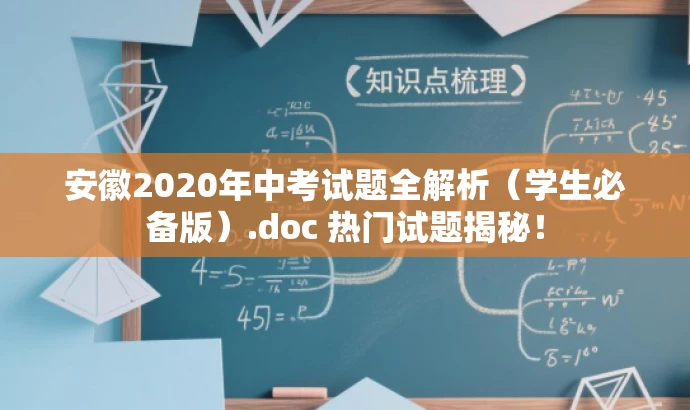 安徽2020年中考试题全解析(学生必备版).doc 热门试题揭秘! 安徽2020年中考试题全解析(学生必备版).doc 热门试题揭秘!
