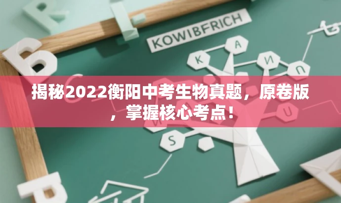 揭秘2022衡阳中考生物真题,原卷版,掌握核心考点! 揭秘2022衡阳中考生物真题,原卷版,掌握核心考点!