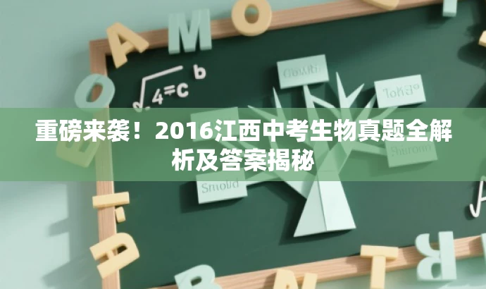 重磅来袭!2016江西中考生物真题全解析及答案揭秘 重磅来袭!2016江西中考生物真题全解析及答案揭秘