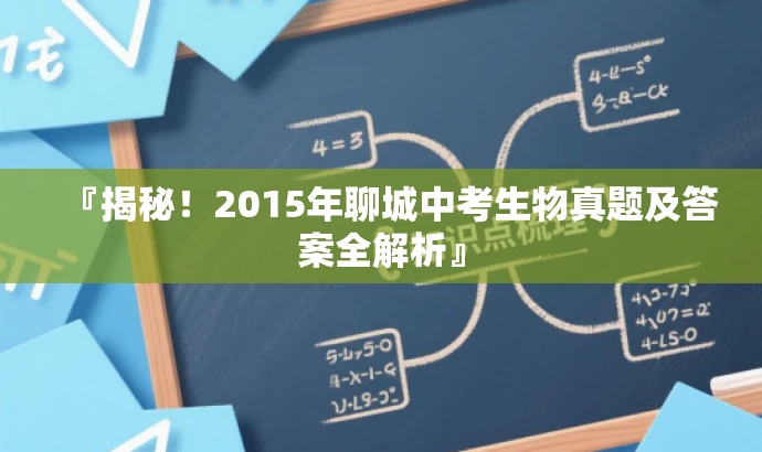 『揭秘!2015年聊城中考生物真题及答案全解析』 『揭秘!2015年聊城中考生物真题及答案全解析』