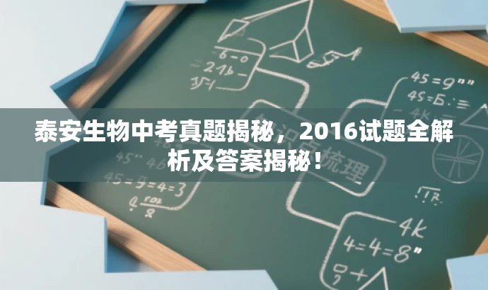 泰安生物中考真题揭秘,2016试题全解析及答案揭秘! 泰安生物中考真题揭秘,2016试题全解析及答案揭秘!