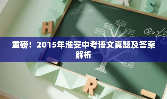 重磅！2015年淮安中考语文真题及答案解析