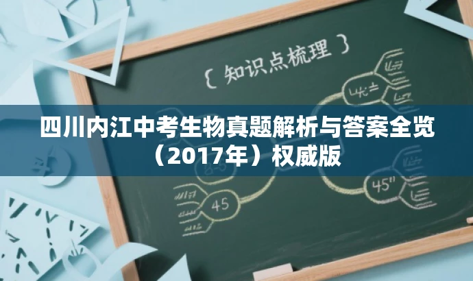 四川内江中考生物真题解析与答案全览(2017年)权威版 四川内江中考生物真题解析与答案全览(2017年)权威版
