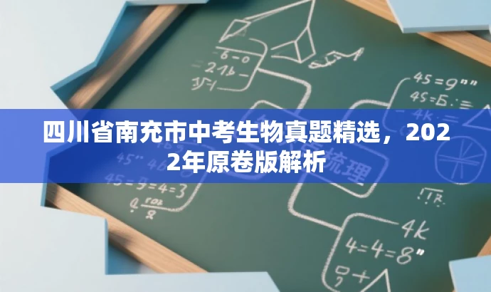 四川省南充市中考生物真题精选，2022年原卷版解析