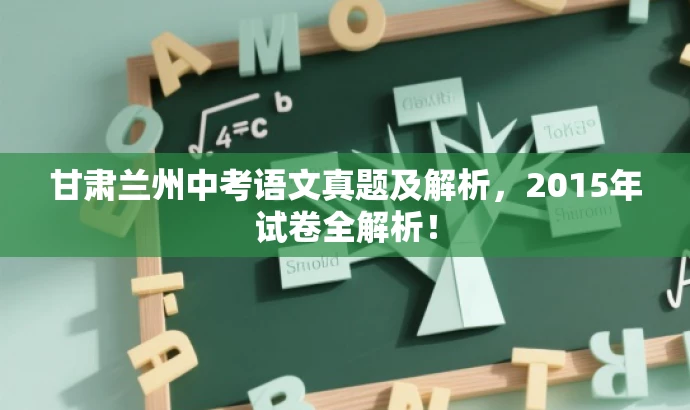 甘肃兰州中考语文真题及解析，2015年试卷全解析！