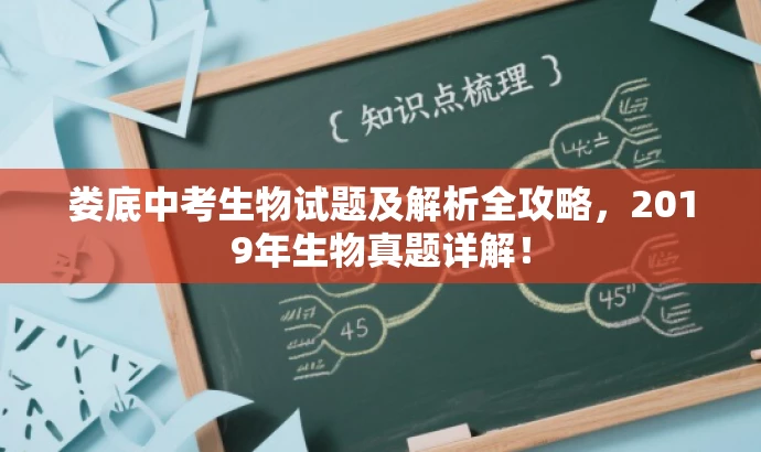 娄底中考生物试题及解析全攻略,2019年生物真题详解! 娄底中考生物试题及解析全攻略,2019年生物真题详解!