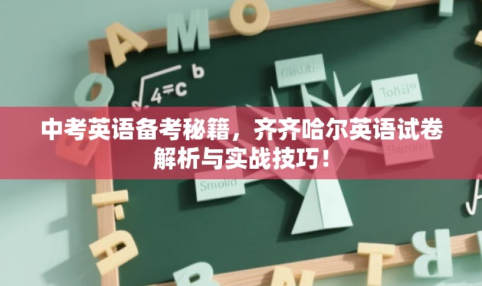 中考英语备考秘籍,齐齐哈尔英语试卷解析与实战技巧! 中考英语备考秘籍,齐齐哈尔英语试卷解析与实战技巧!