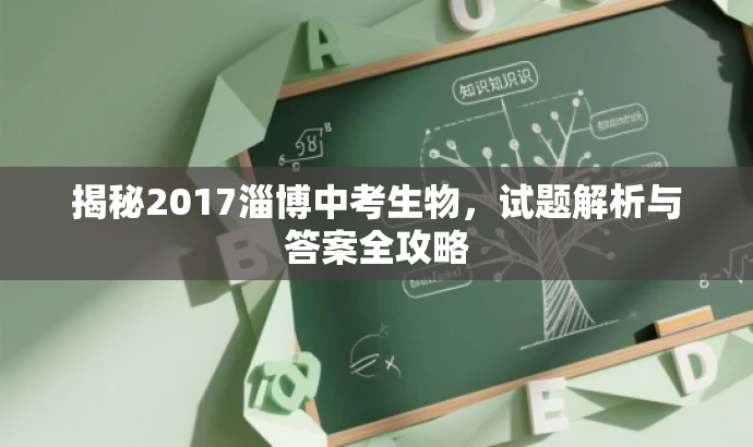 揭秘2017淄博中考生物,试题解析与答案全攻略 揭秘2017淄博中考生物,试题解析与答案全攻略