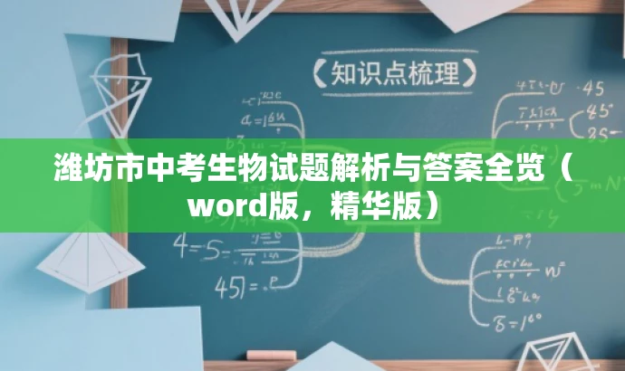 潍坊市中考生物试题解析与答案全览(word版,精华版) 潍坊市中考生物试题解析与答案全览(word版,精华版)