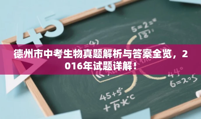 德州市中考生物真题解析与答案全览，2016年试题详解！