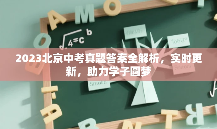 2023北京中考真题答案全解析，实时更新，助力学子圆梦