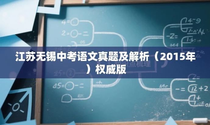 江苏无锡中考语文真题及解析(2015年)权威版 江苏无锡中考语文真题及解析(2015年)权威版