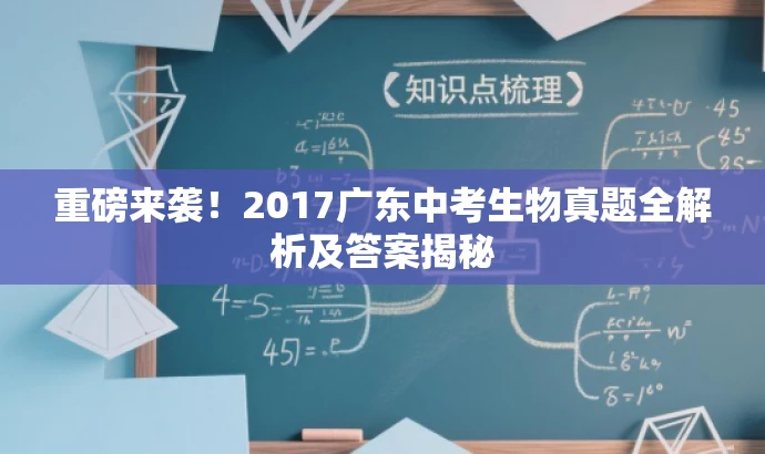 重磅来袭!2017广东中考生物真题全解析及答案揭秘 重磅来袭!2017广东中考生物真题全解析及答案揭秘