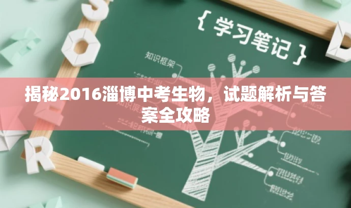 揭秘2016淄博中考生物，试题解析与答案全攻略